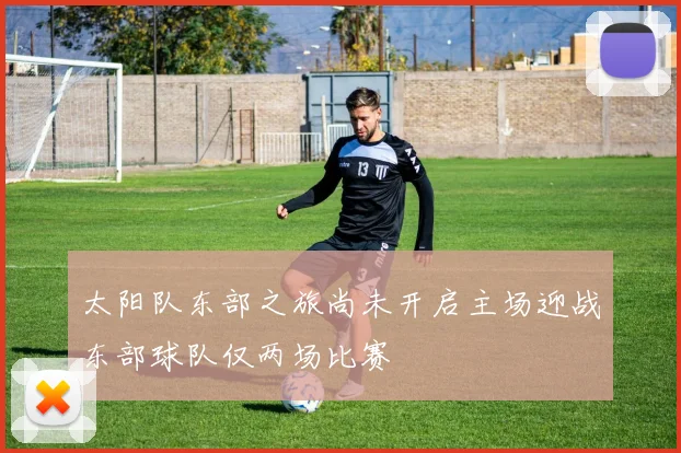 太阳队东部之旅尚未开启主场迎战东部球队仅两场比赛