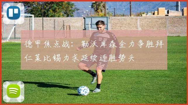 德甲焦点战：勒沃库森全力争胜拜仁莱比锡力求延续连胜势头