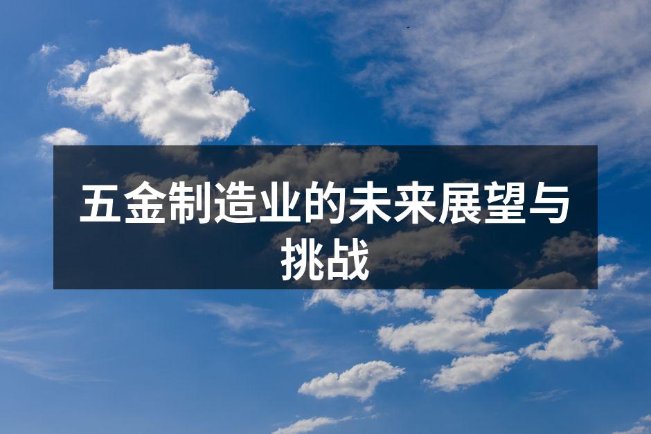 五金制造设备