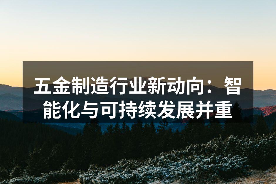 智能化生产线助力五金制造