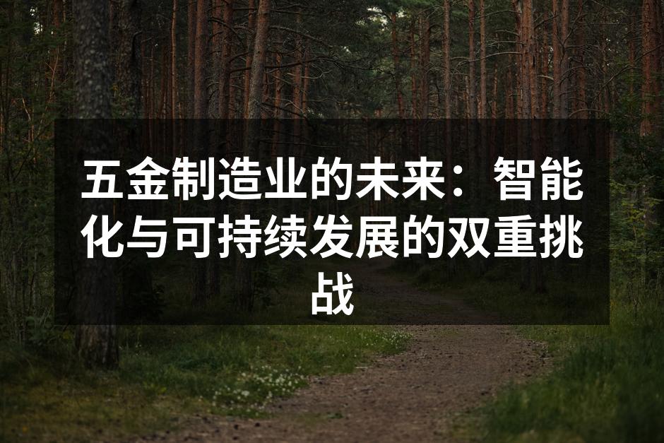 现代化的五金制造设备