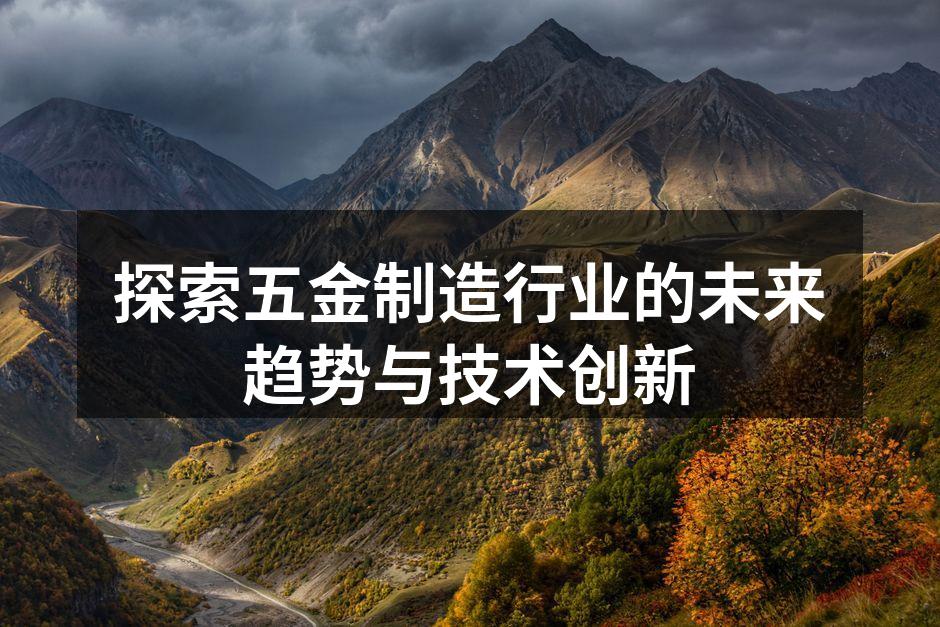 五金制造车间的智能化设备