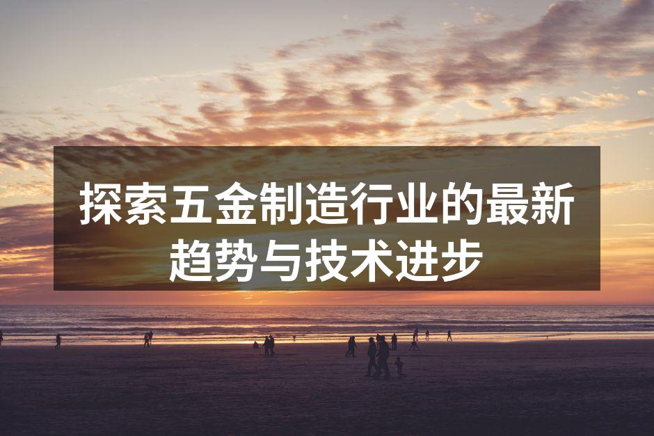 智能制造提升五金生产效率